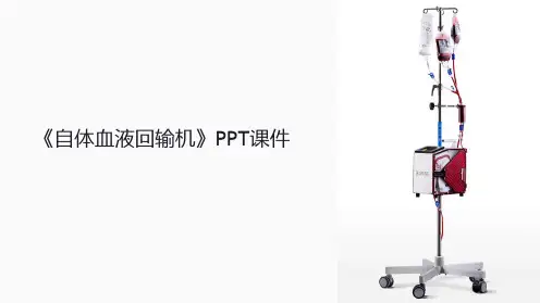 《自体血液回输机》课件