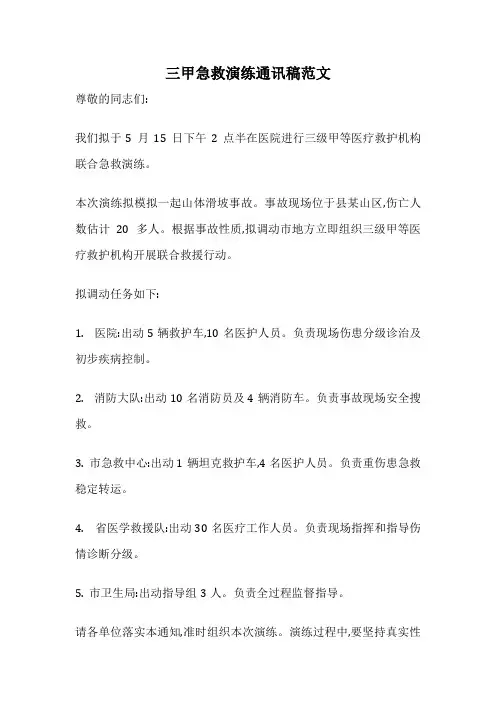 三甲急救演练通讯稿范文
