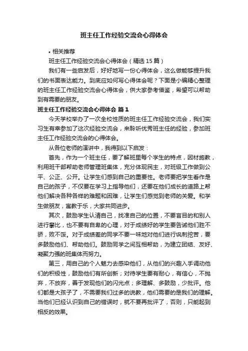 班主任工作经验交流会心得体会