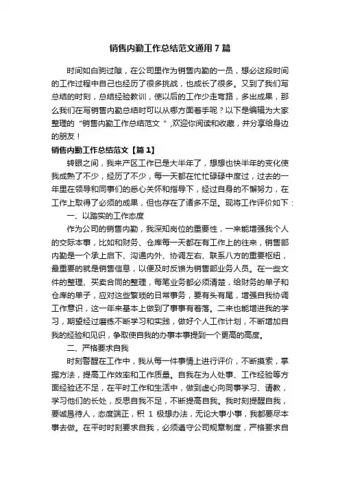 销售内勤工作总结范文通用7篇