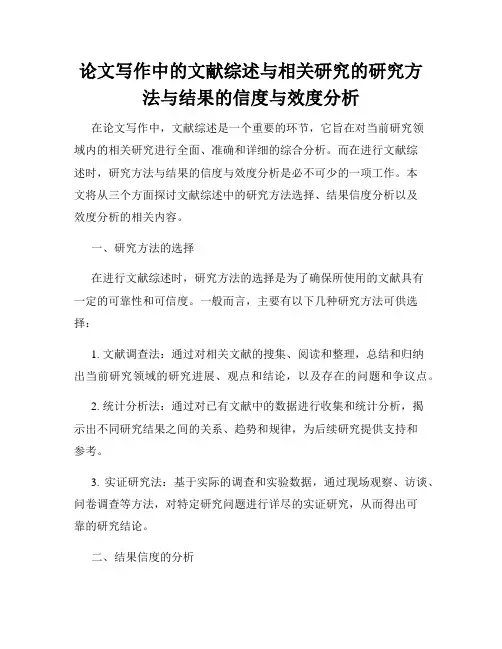 论文写作中的文献综述与相关研究的研究方法与结果的信度与效度分析