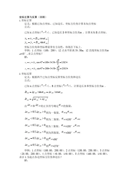 坐标正算与反算