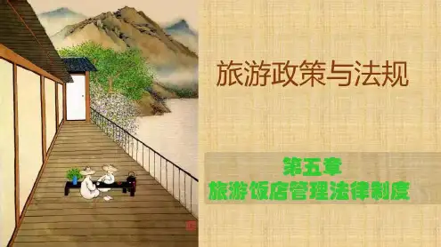 旅游饭店管理法律制度-2022年学习资料