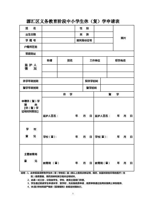 义务教育阶段中小学生休(复)学申请表