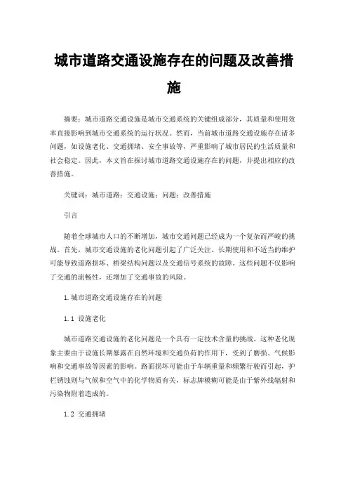 城市道路交通设施存在的问题及改善措施