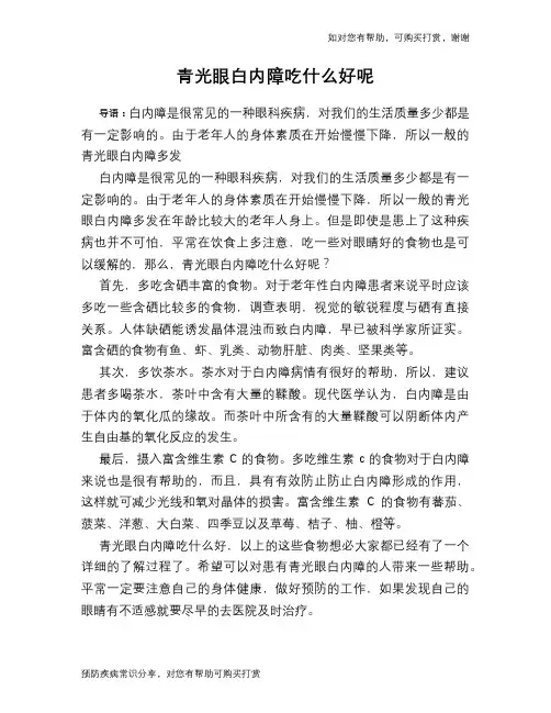 青光眼白内障吃什么好呢
