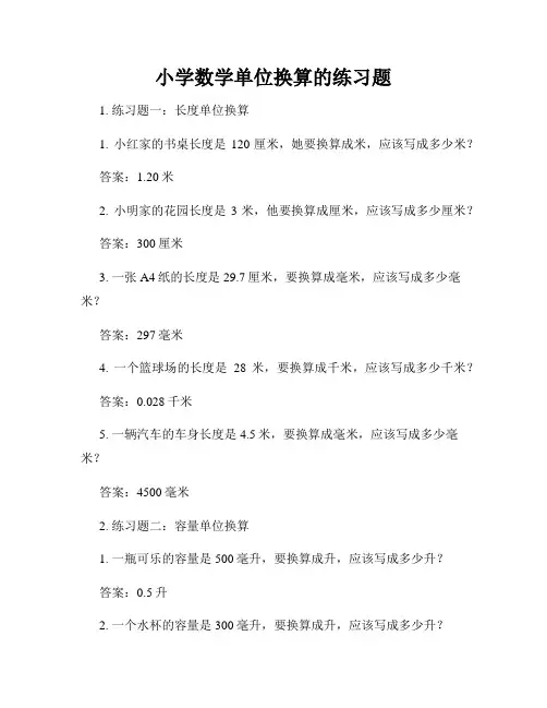 小学数学单位换算的练习题