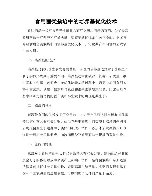 食用菌类栽培中的培养基优化技术