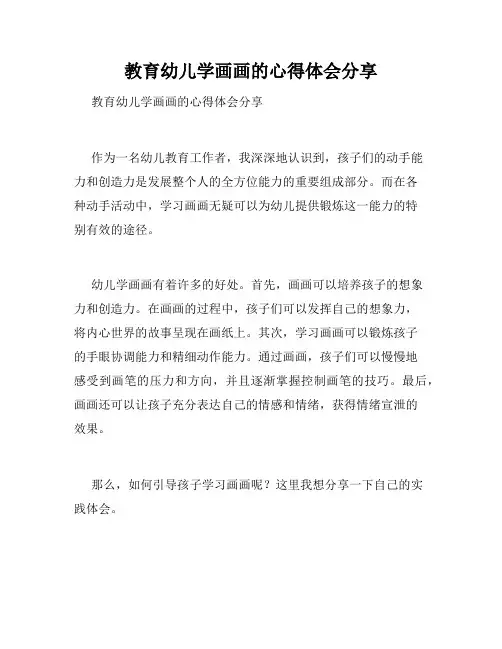 教育幼儿学画画的心得体会分享 