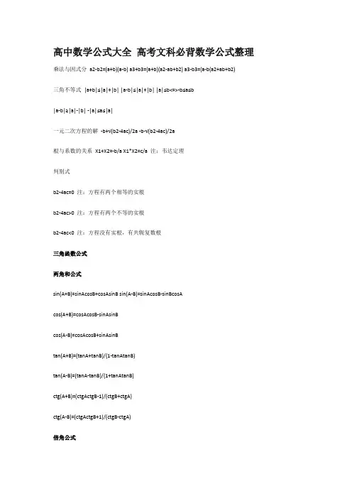 高中必备数学公式大全文科
