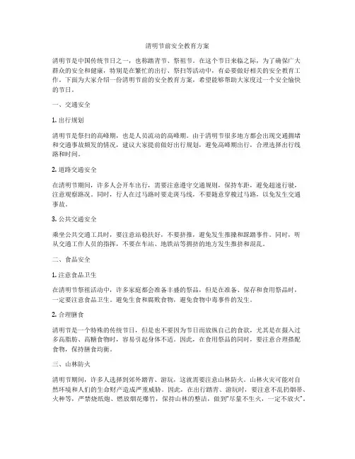 清明节前安全教育方案