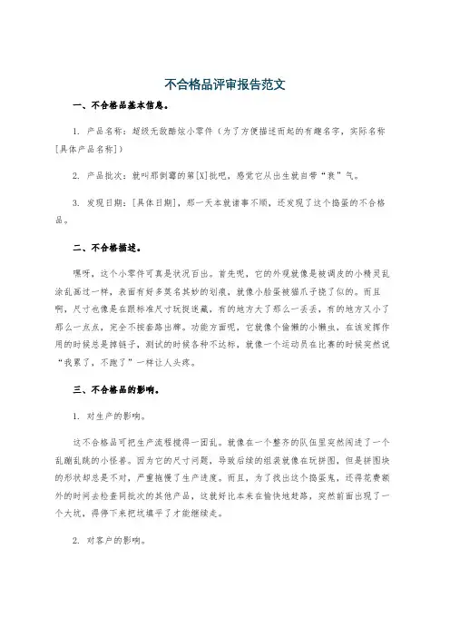 不合格品评审报告范文