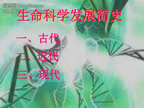走进生命科学ppt课件