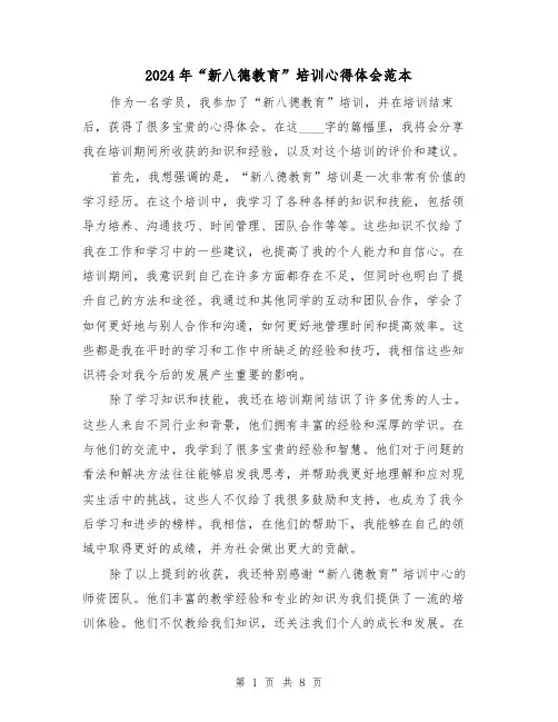 2024年“新八德教育”培训心得体会范本(3篇)