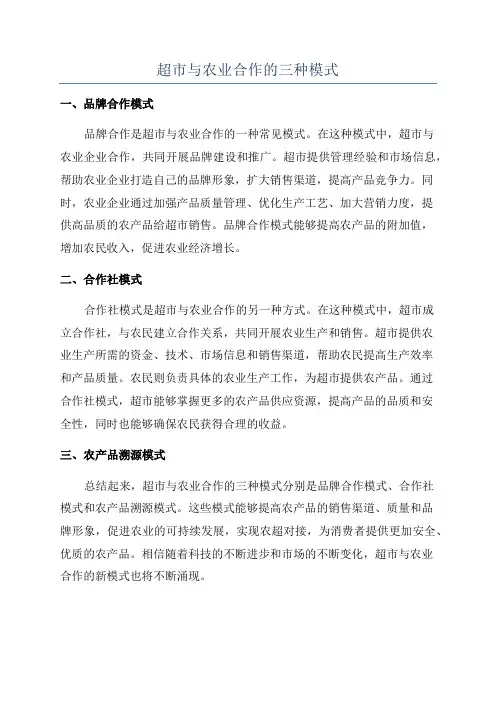 超市与农业合作的三种模式