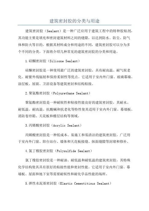 建筑密封胶的分类与用途