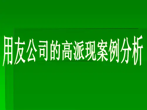 用友公司的高派现案例分析