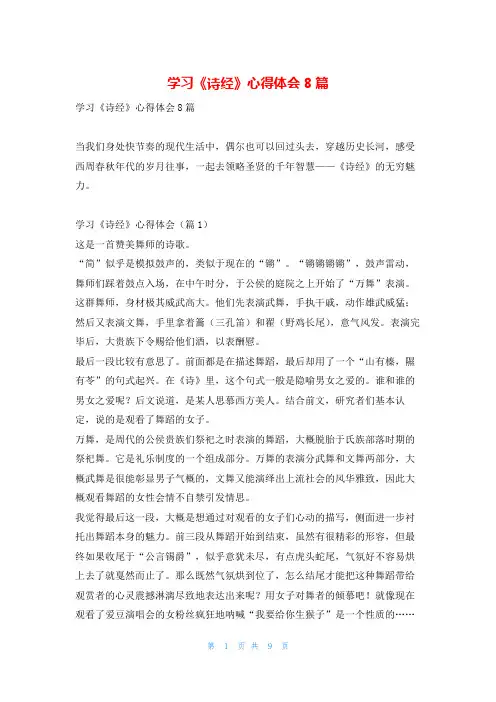 学习《诗经》心得体会8篇