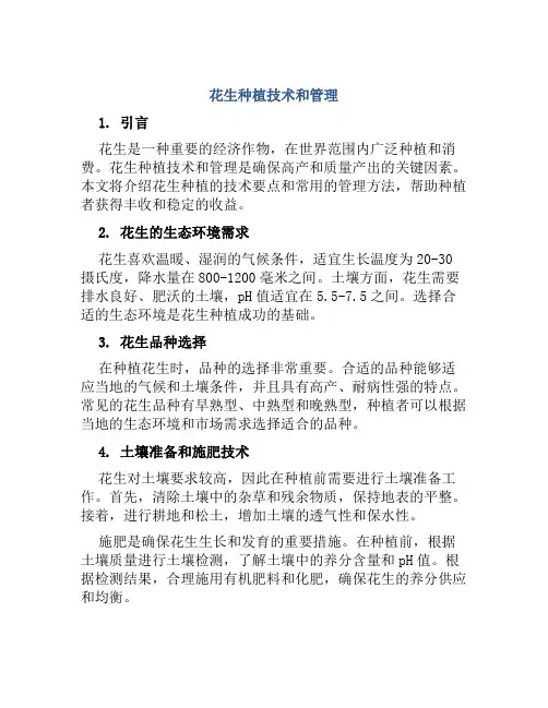 花生种植技术和管理