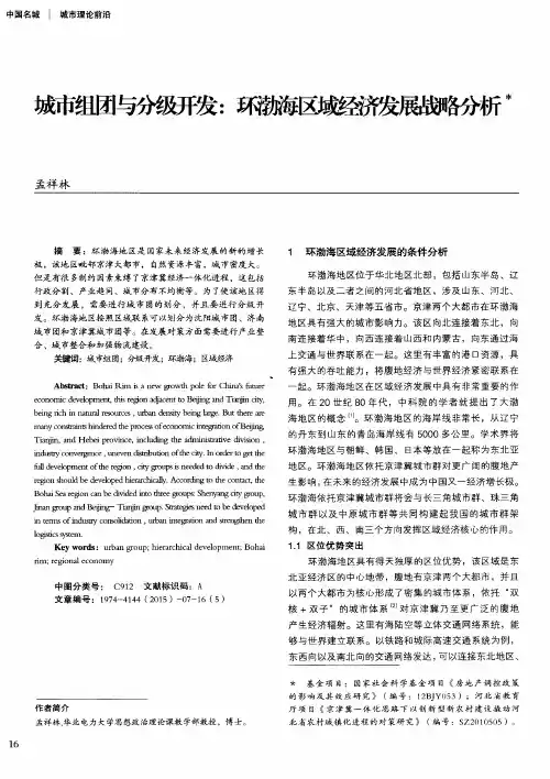 城市组团与分级开发：环渤海区域经济发展战略分析