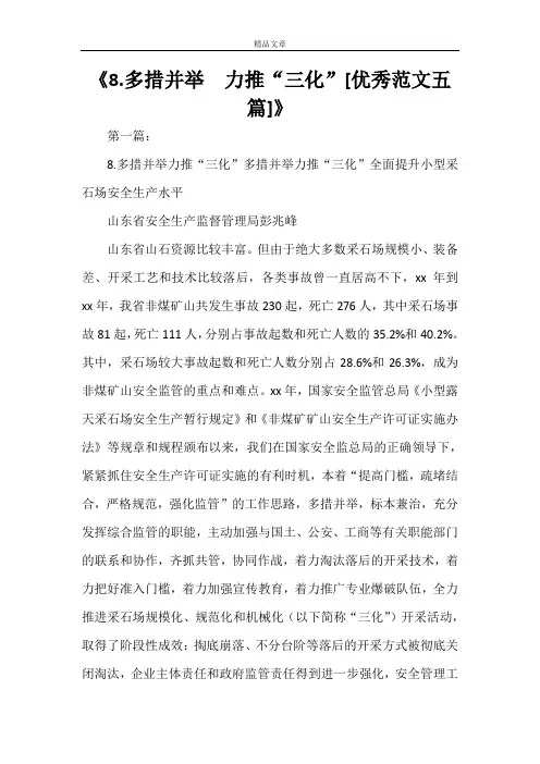 《8.多措并举  力推“三化”[优秀范文五篇]》
