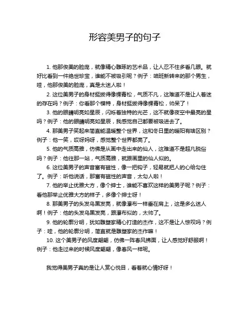 形容美男子的句子