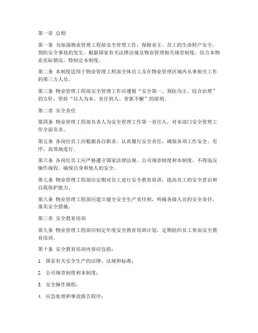 物业工程部管理安全制度