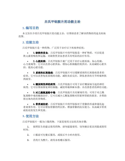 吕氏甲钴胺片的功能主治