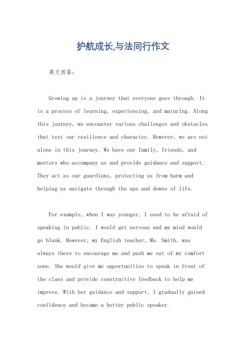 护航成长,与法同行作文