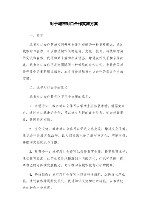 对于城市对口合作实施方案