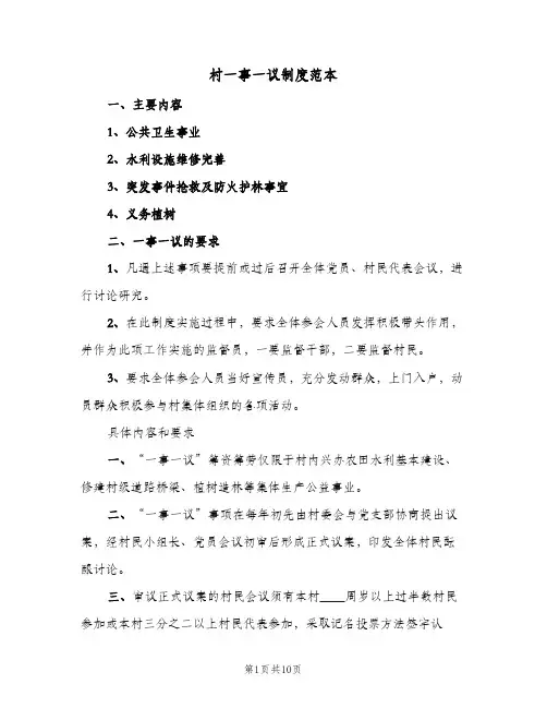 村一事一议制度范本(五篇)