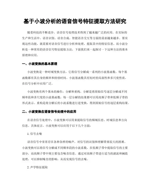 基于小波分析的语音信号特征提取方法研究