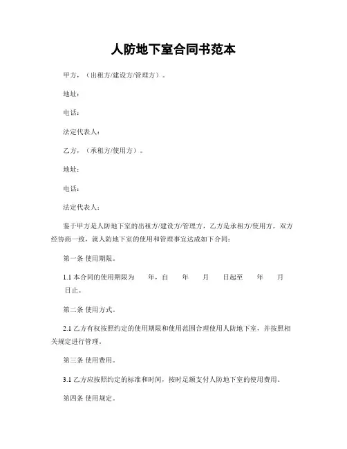 人防地下室合同书范本