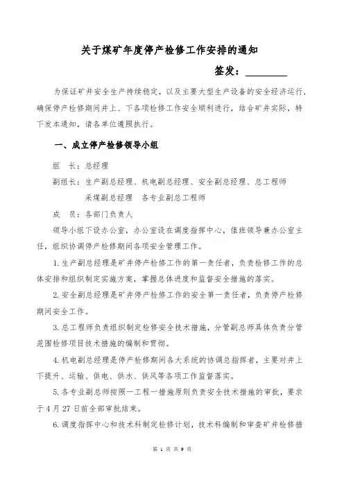 关于煤矿年度停产检修工作安排的通知1.