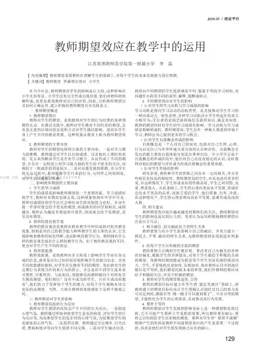 教师期望效应在教学中的运用