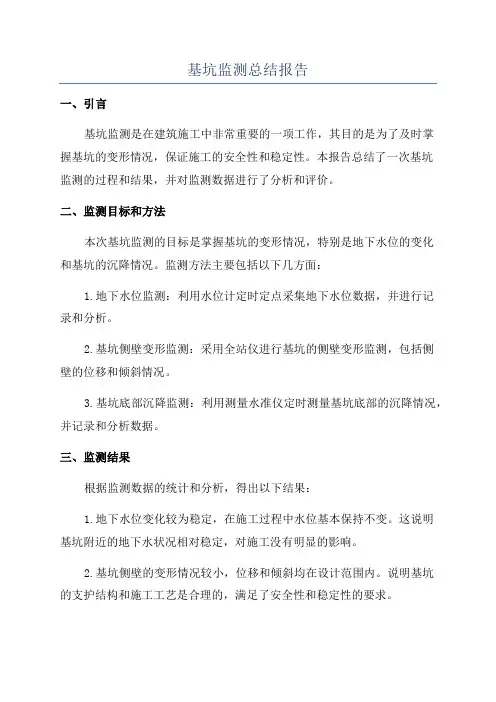 基坑监测总结报告