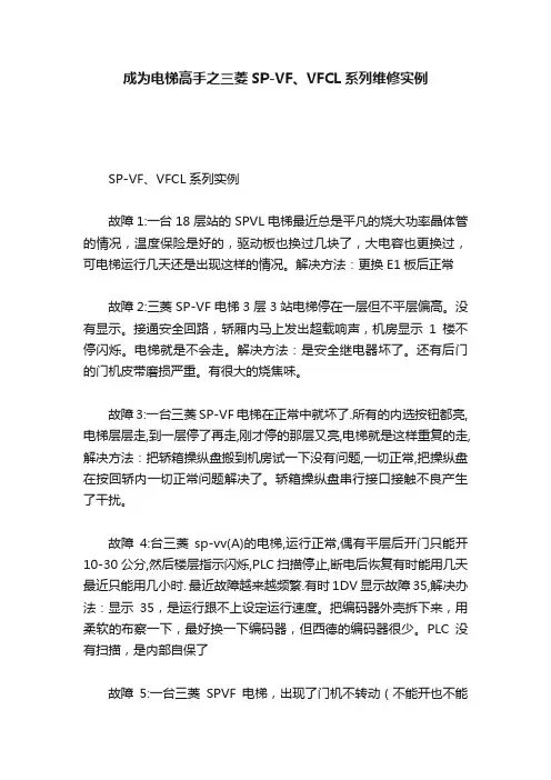 成为电梯高手之三菱SP-VF、VFCL系列维修实例