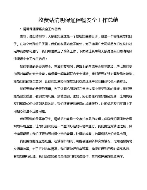 收费站清明保通保畅安全工作总结
