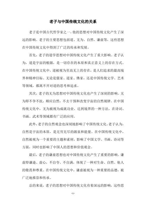 老子与中国传统文化的关系