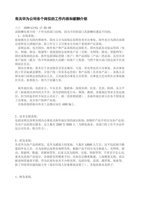 有关华为公司各个岗位的工作内容和薪酬介绍