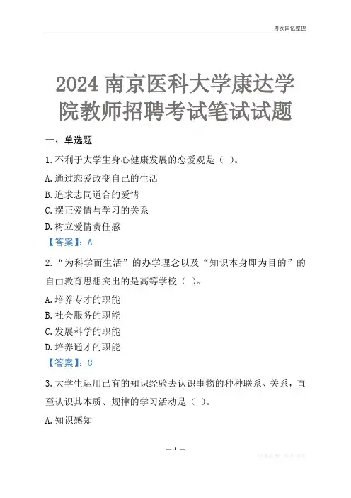 2024南京医科大学康达学院教师招聘考试笔试试题