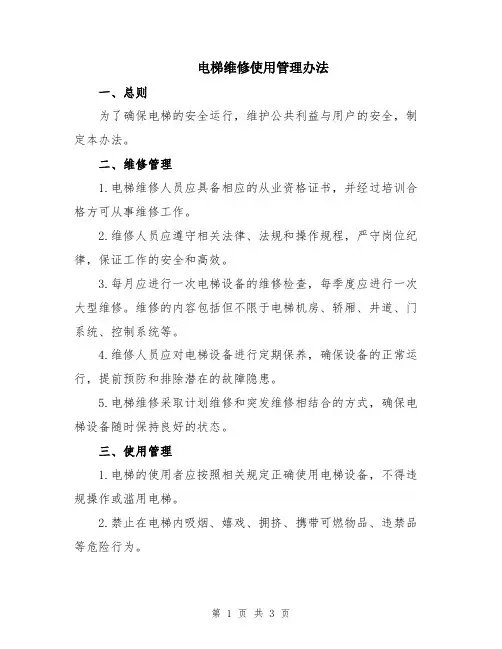 电梯维修使用管理办法