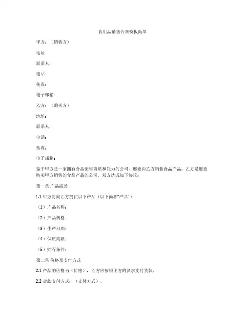 食用品销售合同模板简单