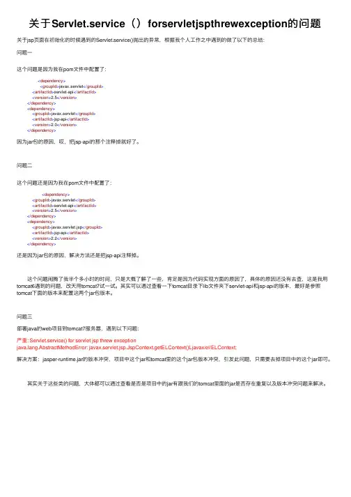 关于Servlet.service（）forservletjspthrewexception的问题