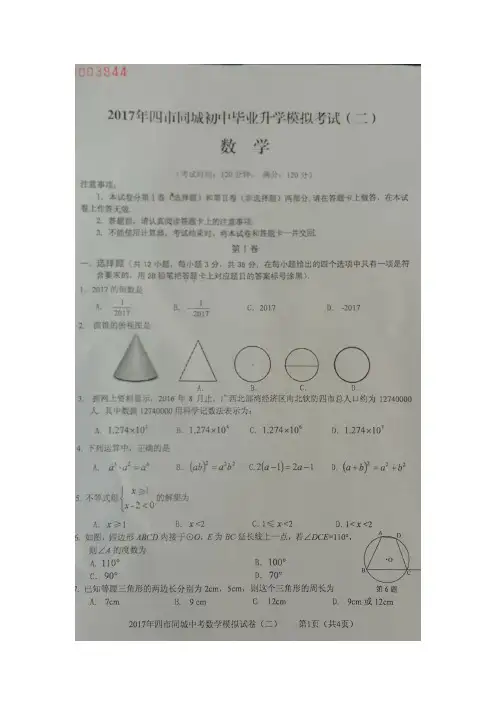 广西四市同城2017届九年级下学期初中毕业升学模拟考试(二)数学试卷,含答案