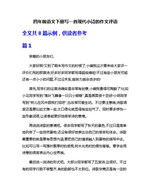四年级语文下册写一首现代小诗的作文评语