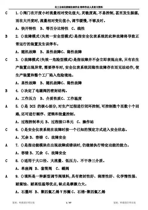 化工自动化控制仪表作业(原版)(doc97页).doc