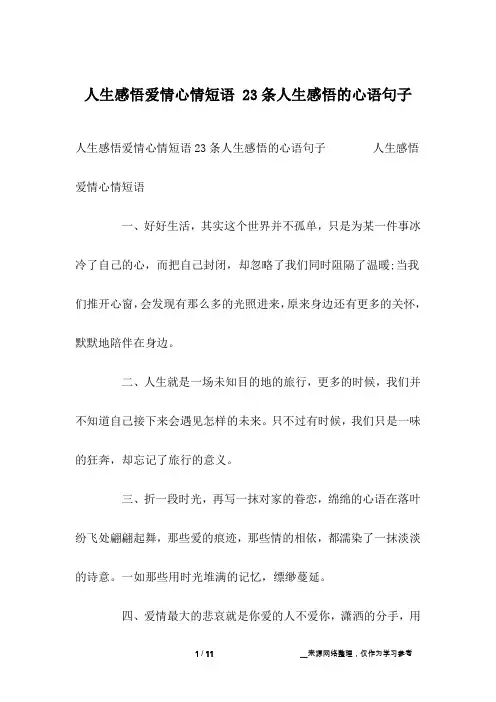 人生感悟爱情心情短语 23条人生感悟的心语句子