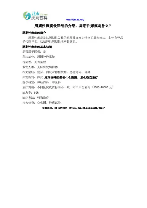周期性瘫痪最详细的介绍,周期性瘫痪是什么？