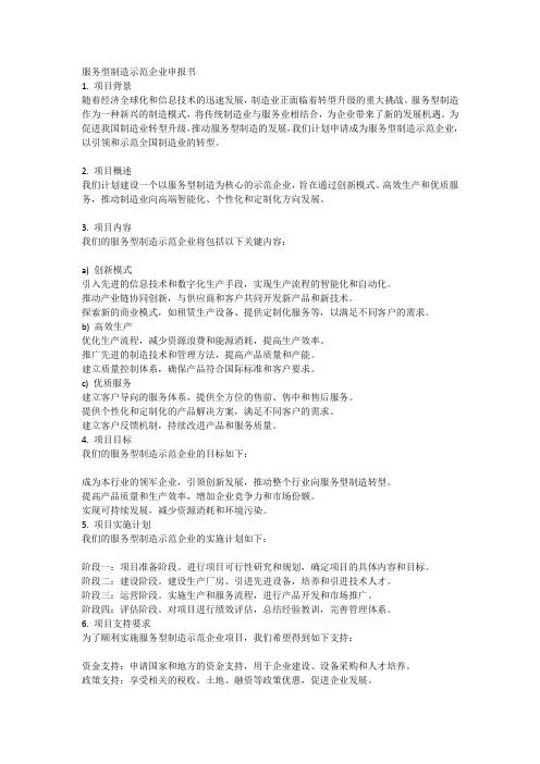 服务型制造示范企业申报书